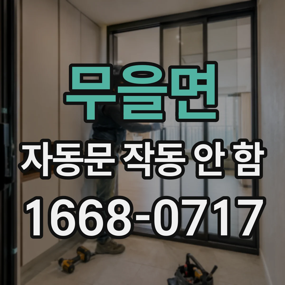 무을면 자동문 작동 안 함