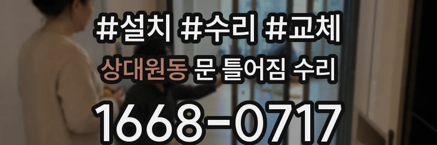 상대원동 문 틀어짐 수리