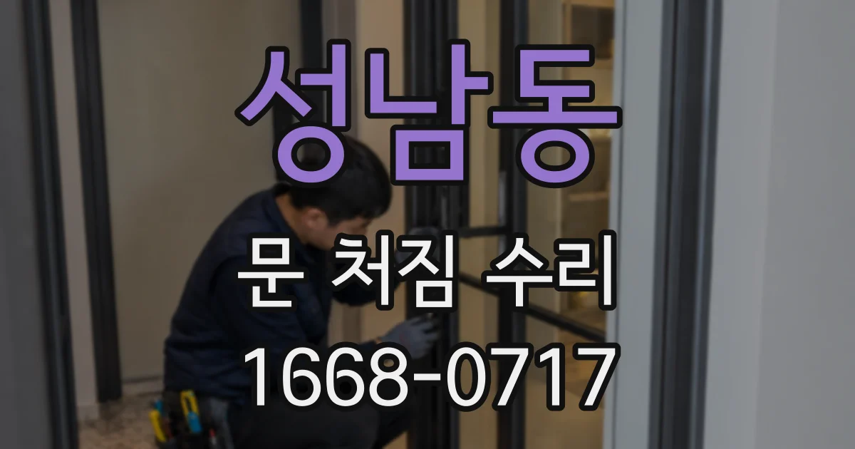 성남동 문 처짐 수리