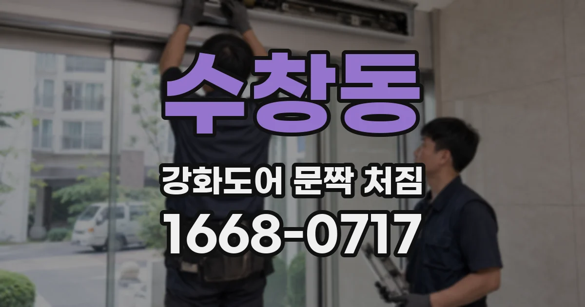 수창동 강화도어 문짝 처짐