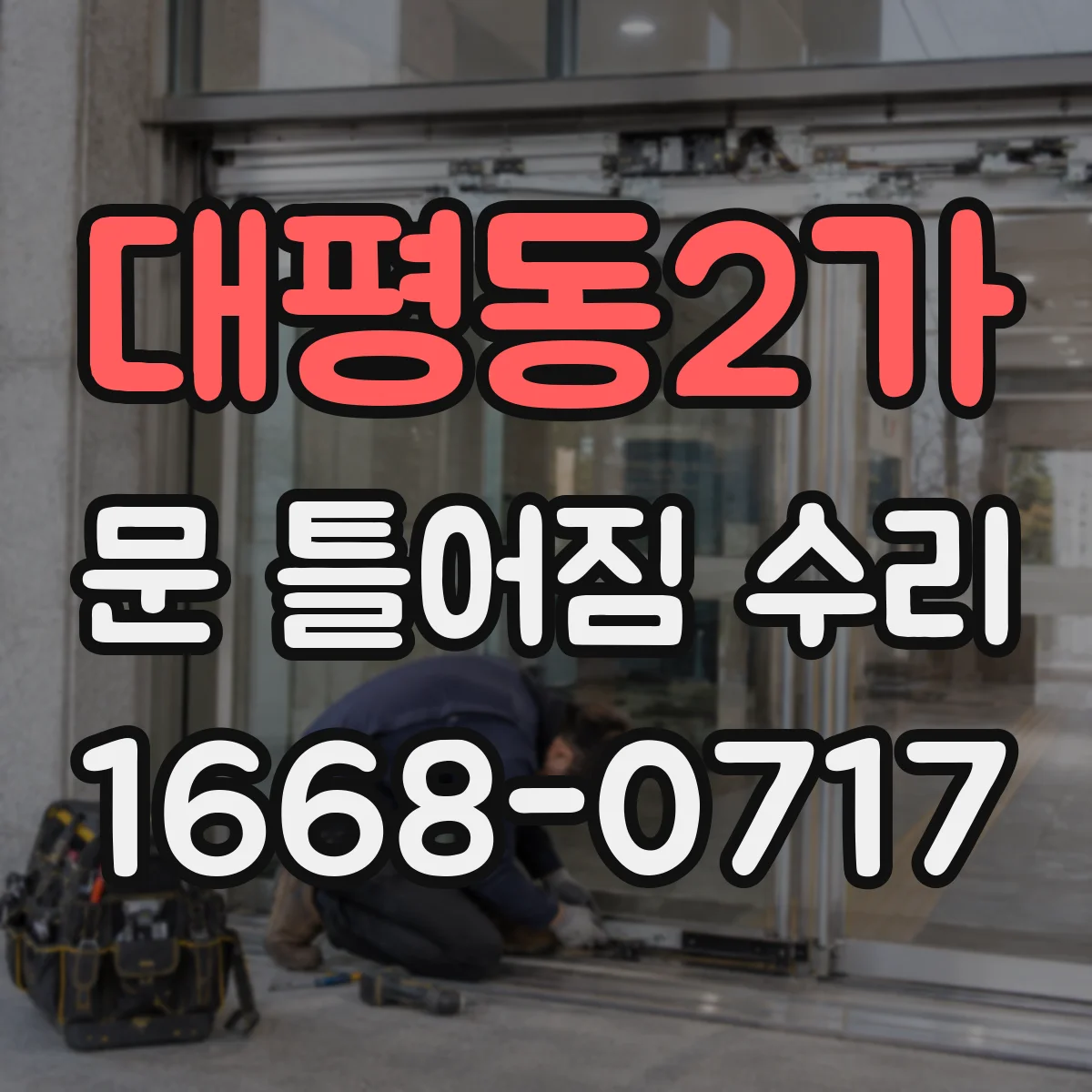 대평동2가 문 틀어짐 수리