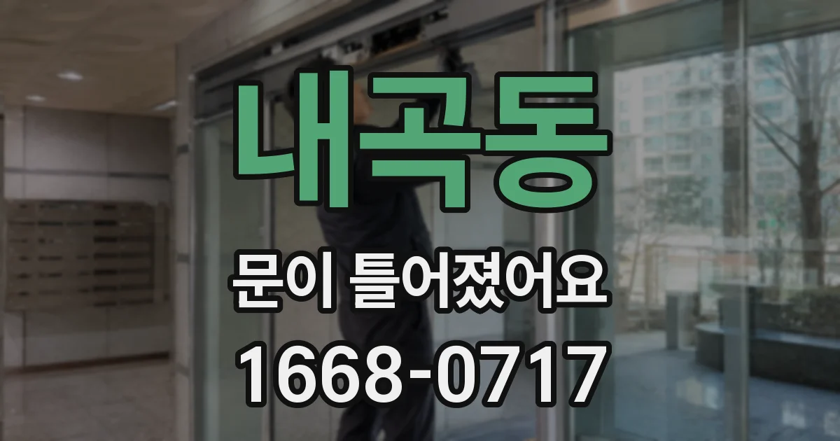 내곡동 문이 틀어졌어요