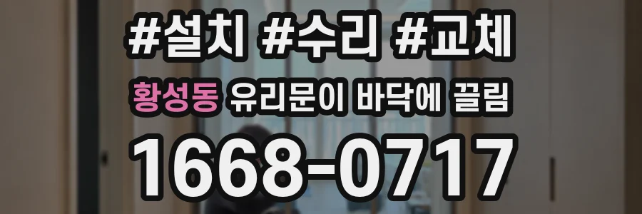 황성동 유리문이 바닥에 끌림