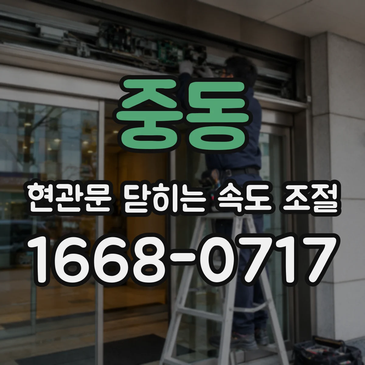 중동 현관문 닫히는 속도 조절