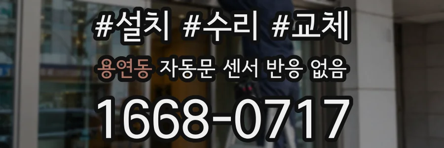 용연동 자동문 센서 반응 없음