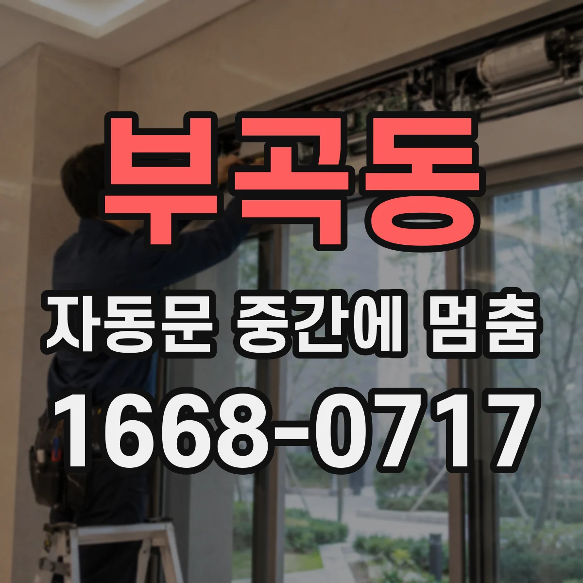 부곡동 자동문 중간에 멈춤