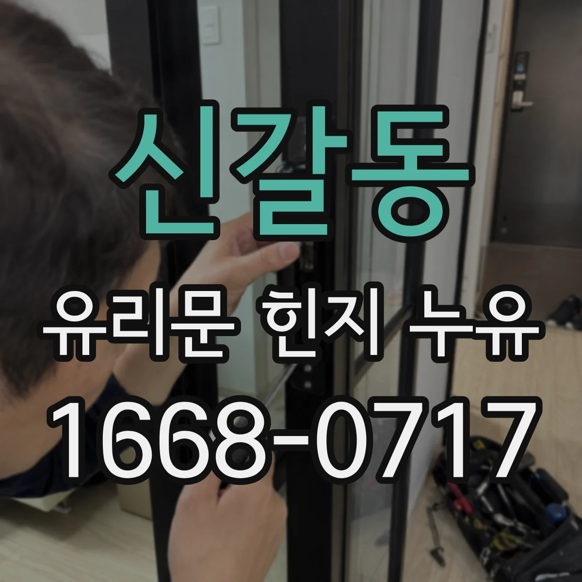 신갈동 유리문 힌지 누유