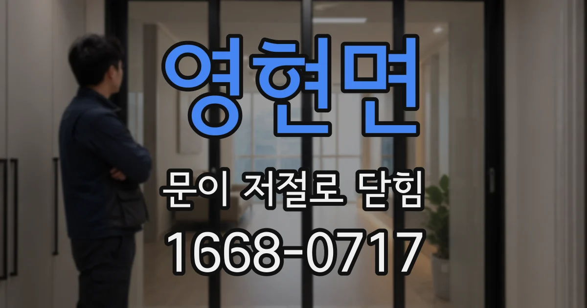 영현면 문이 저절로 닫힘