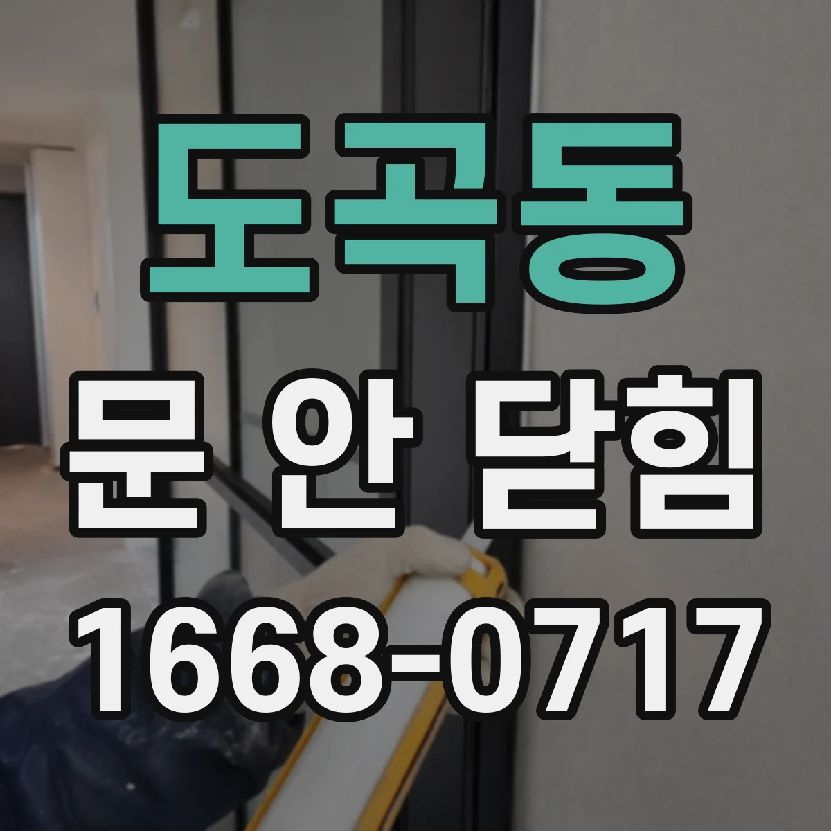 도곡동 문 안 닫힘