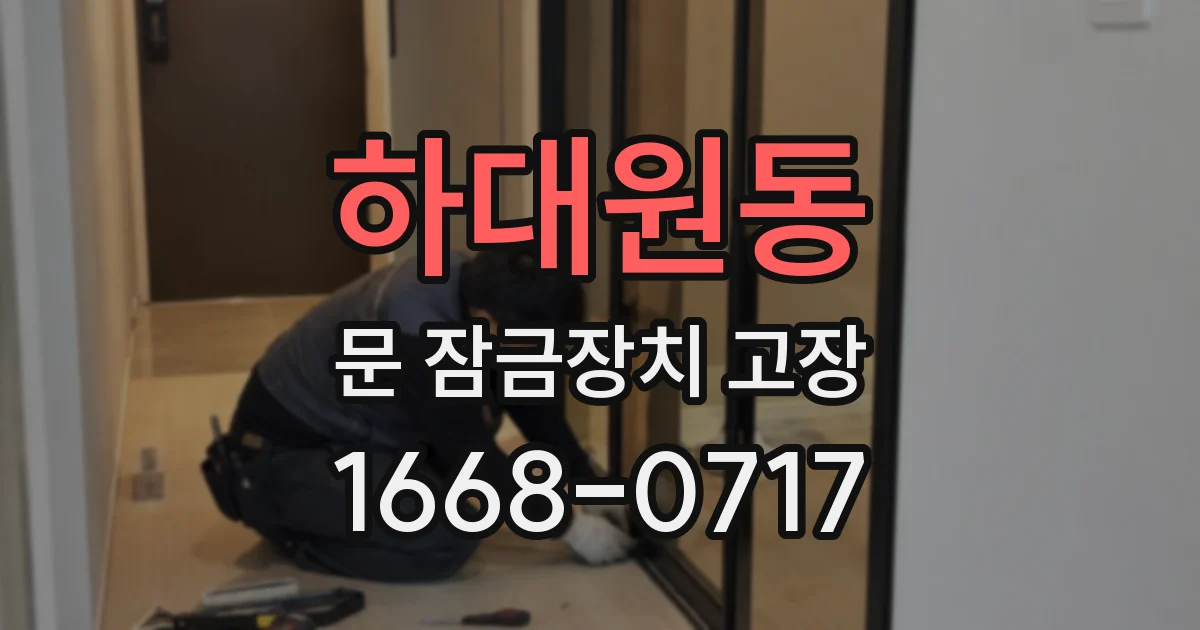 하대원동 문 잠금장치 고장