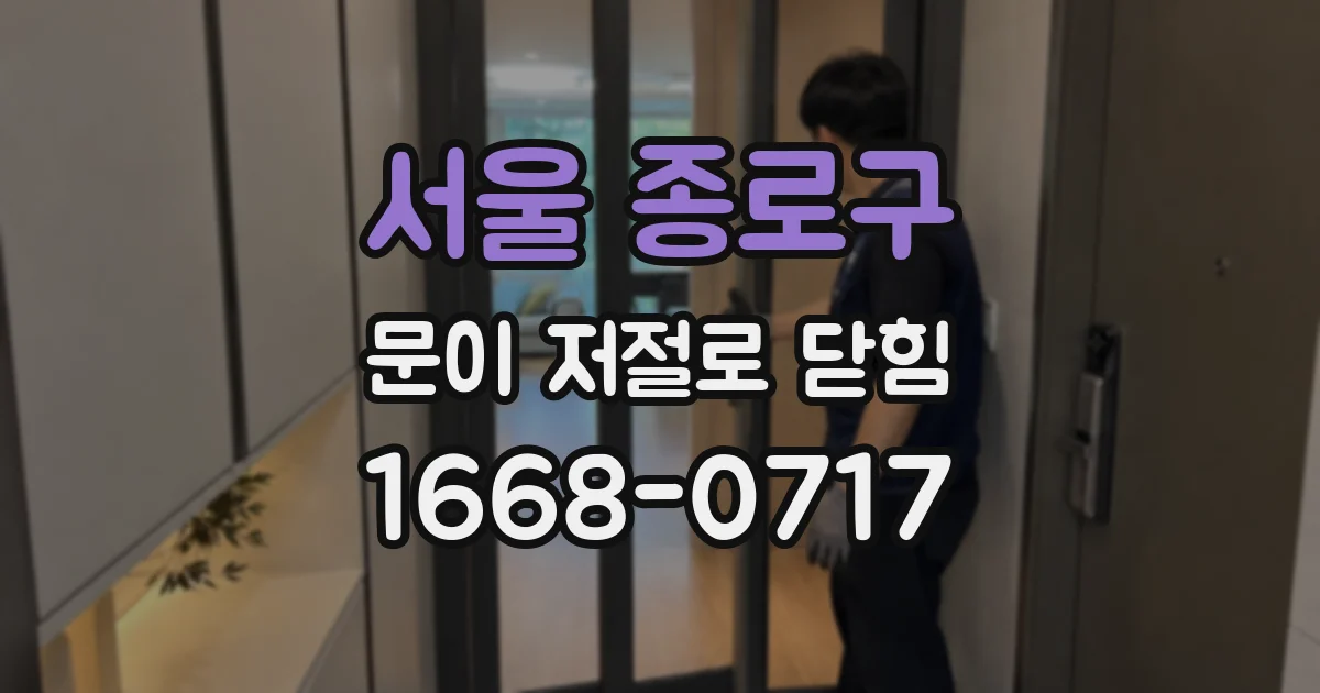 서울 종로구 문이 저절로 닫힘