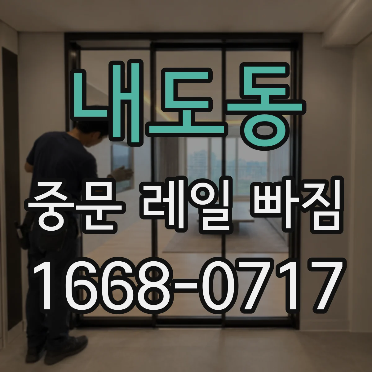 내도동 중문 레일 빠짐 레일 고정이 느슨해지며 생긴 높이 틀어짐 대응