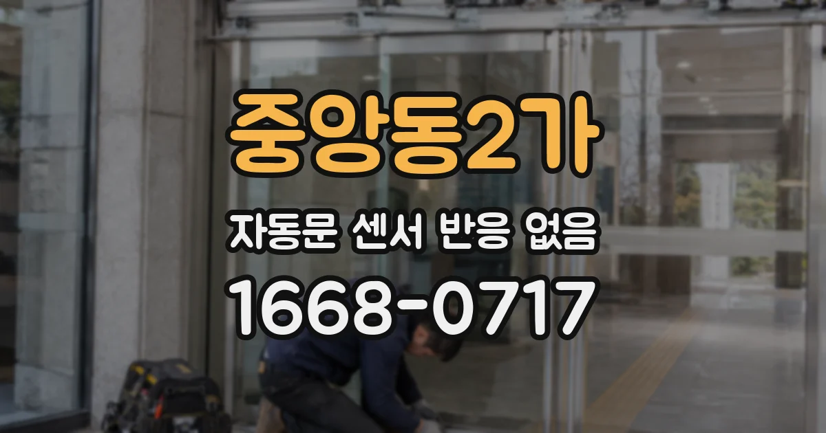 중앙동2가 자동문 센서 반응 없음