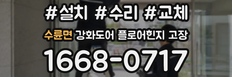 수륜면 강화도어 플로어힌지 고장