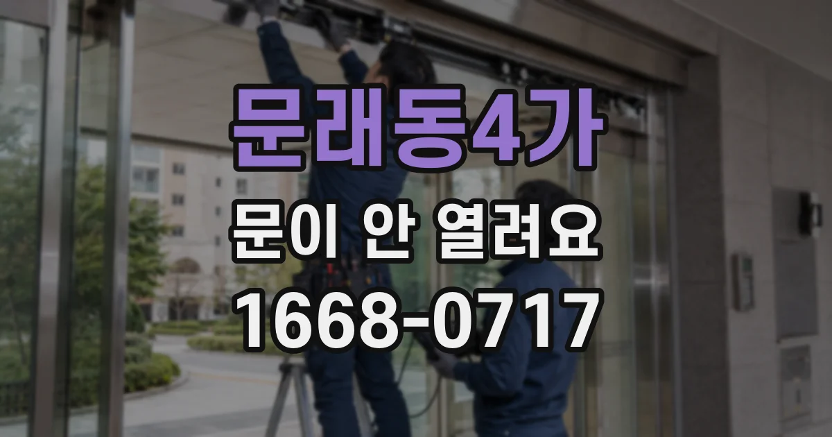문래동4가 문이 안 열려요