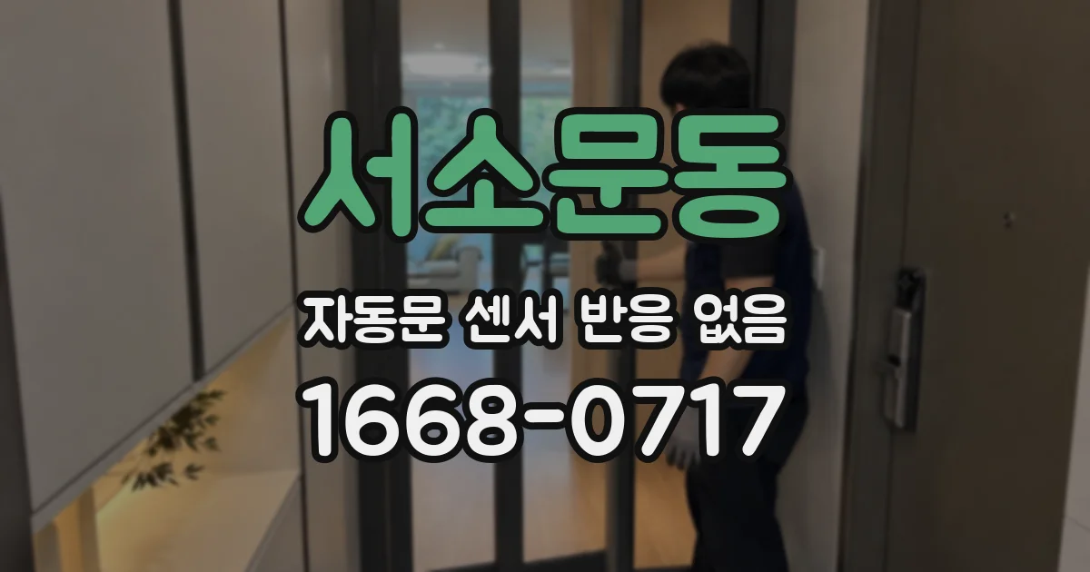 서소문동 자동문 센서 반응 없음