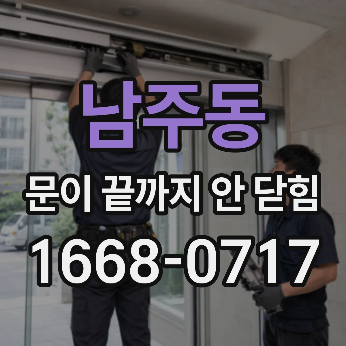 남주동 문이 끝까지 안 닫힘