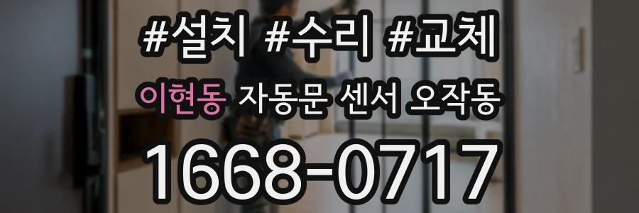 이현동 자동문 센서 오작동