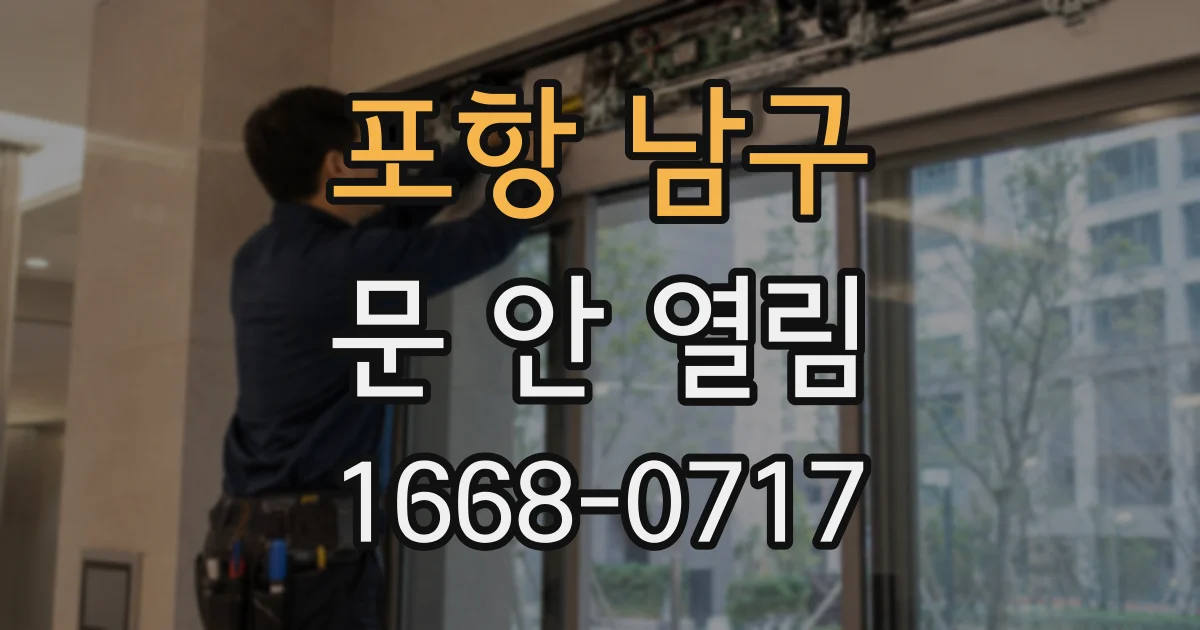 포항 남구 문 안 열림