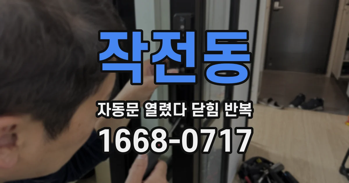 작전동 자동문 열렸다 닫힘 반복 현상은 문이 한 번 열리고 곧바로 닫히거나, 중간에 멈춘 상태에서 다시 열리며 이어질 수 있습니다.