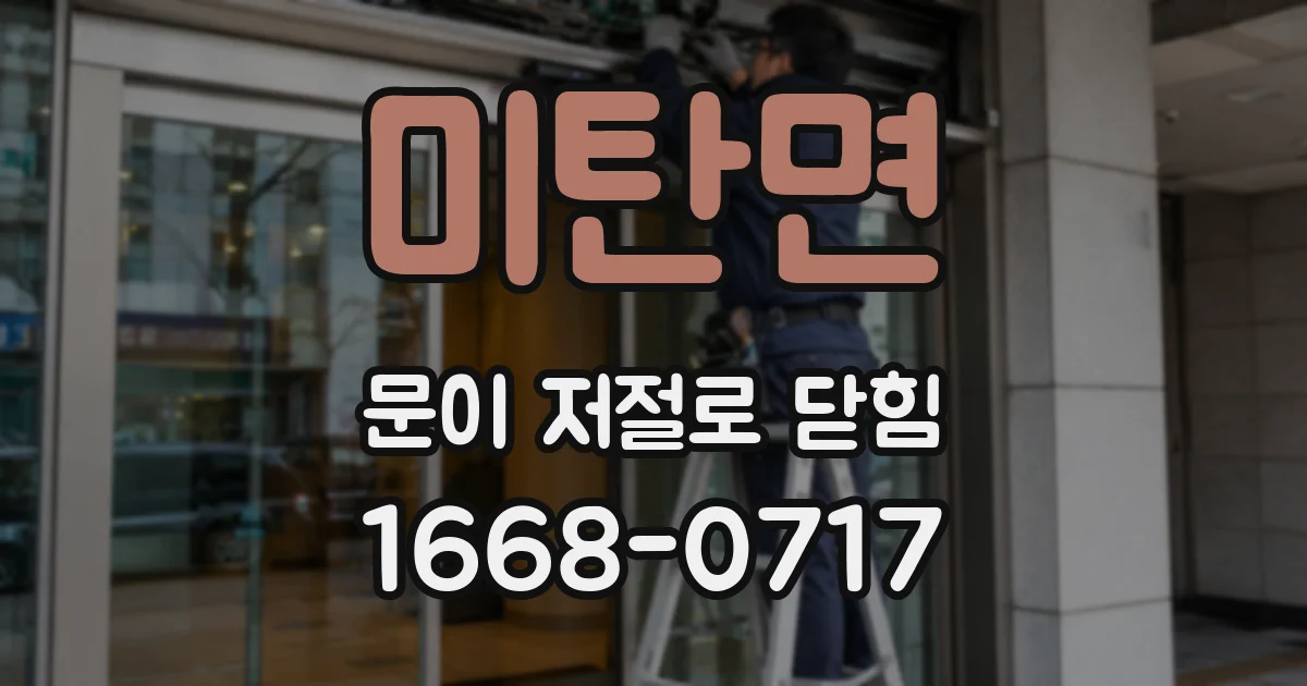 미탄면 문이 저절로 닫힘