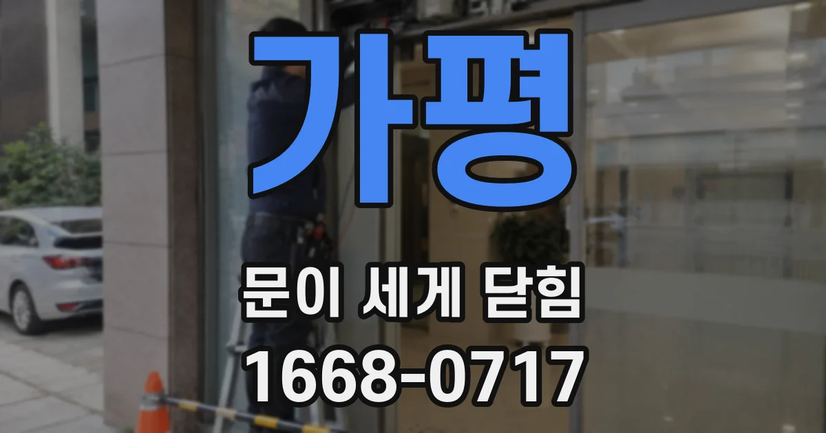 가평 문이 세게 닫힘