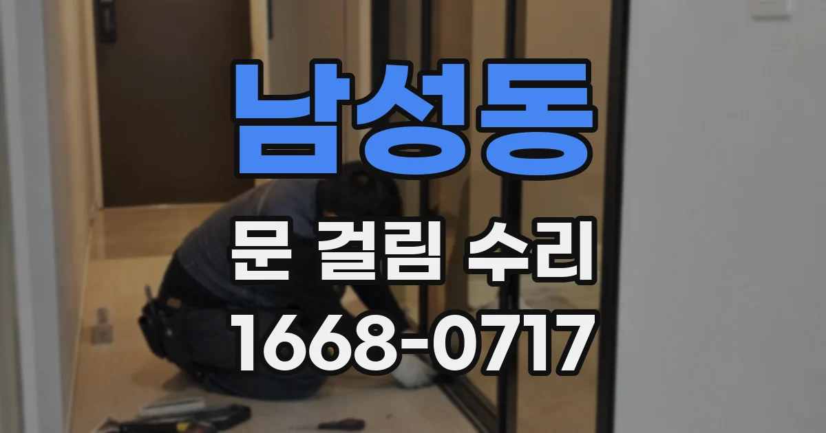 남성동 문 걸림 수리