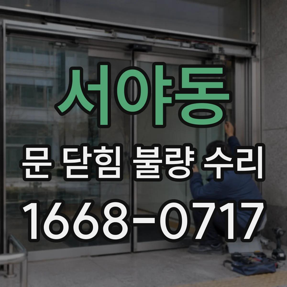 서야동 문 닫힘 불량 수리