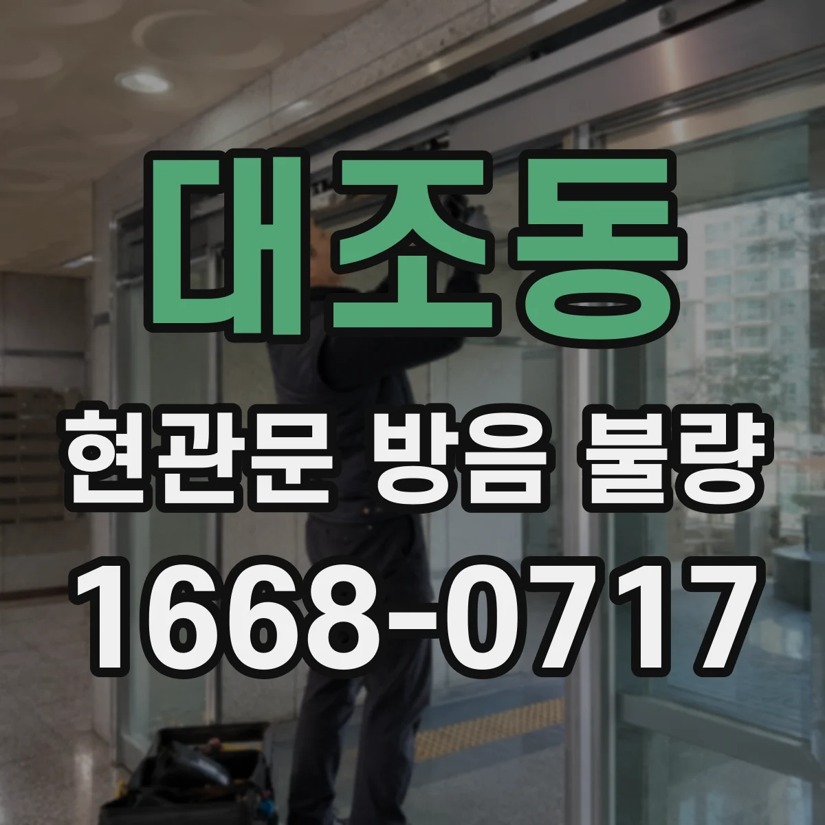 대조동 현관문 방음 불량