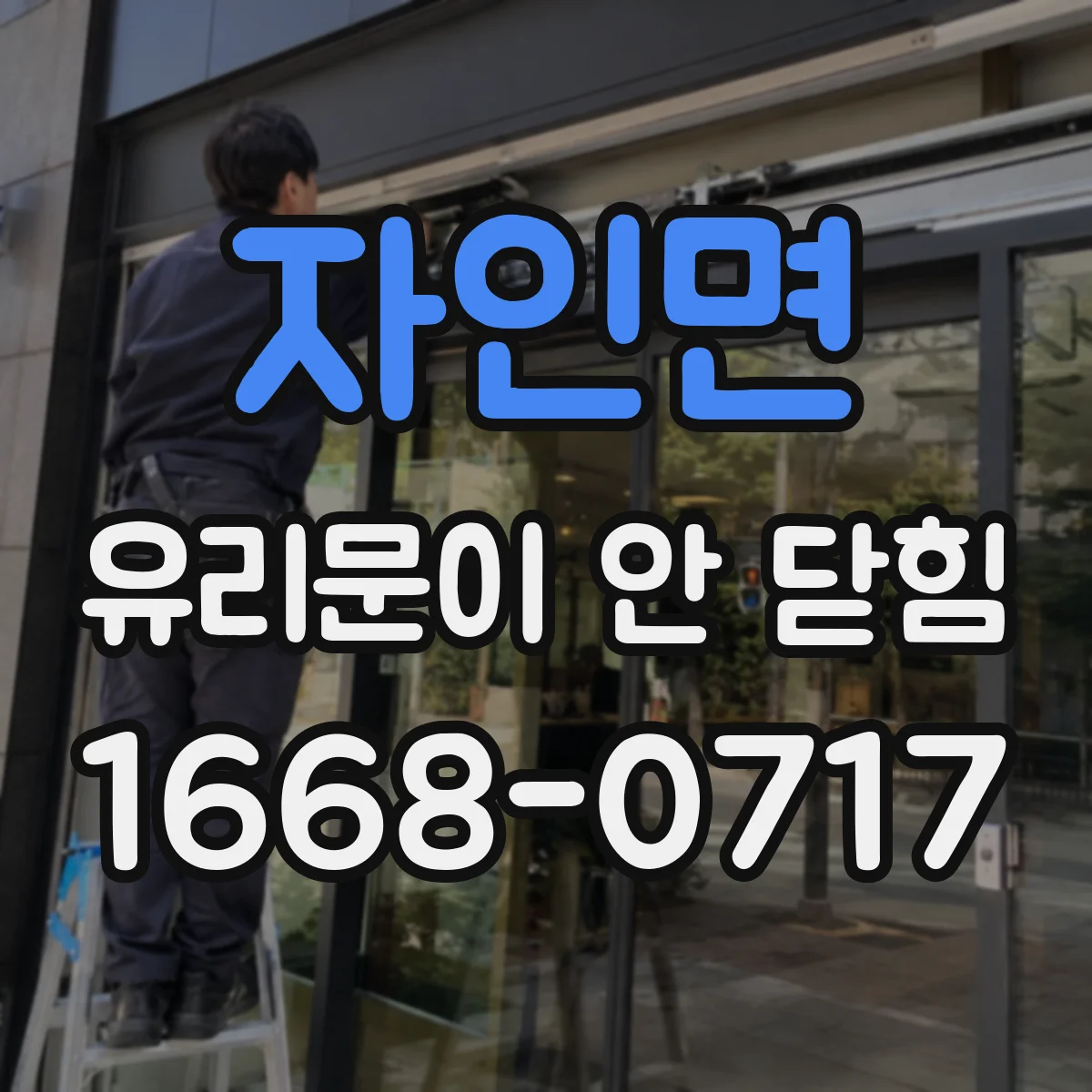 자인면 유리문이 안 닫힘