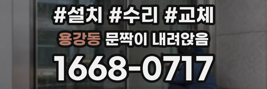 용강동 문짝이 내려앉음