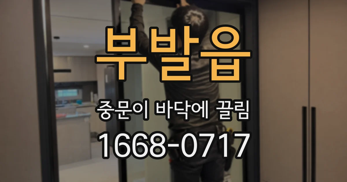 부발읍 중문이 바닥에 끌림