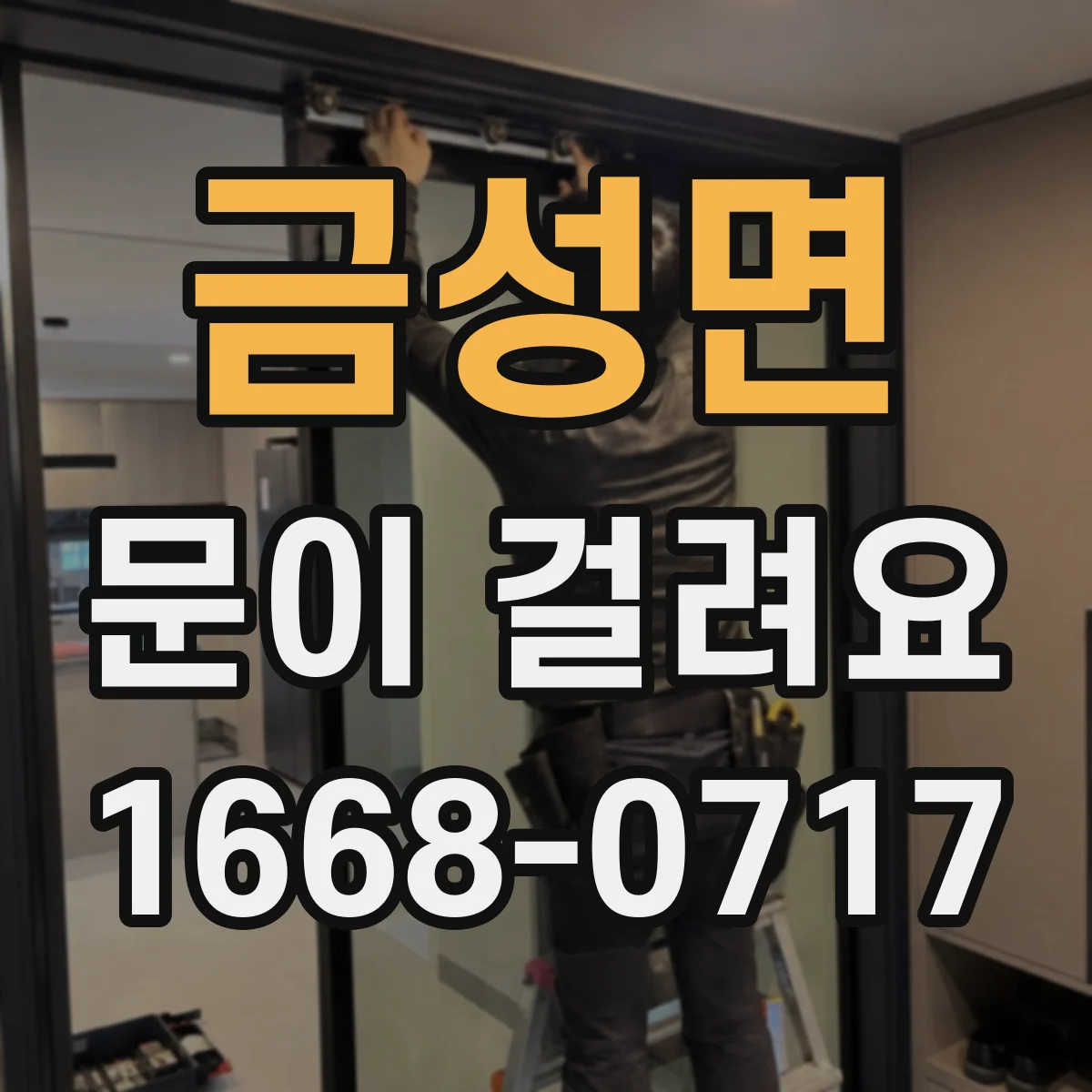 금성면 문이 걸려요