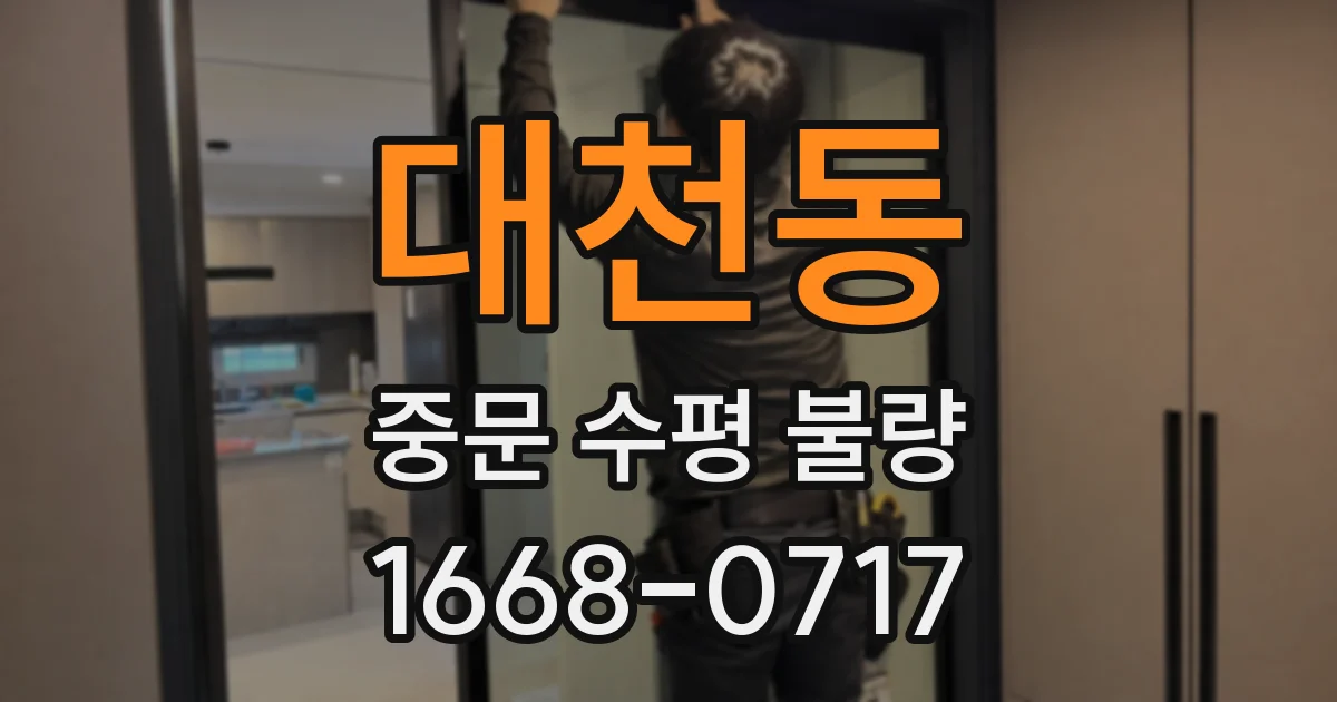 대천동 중문 수평 불량