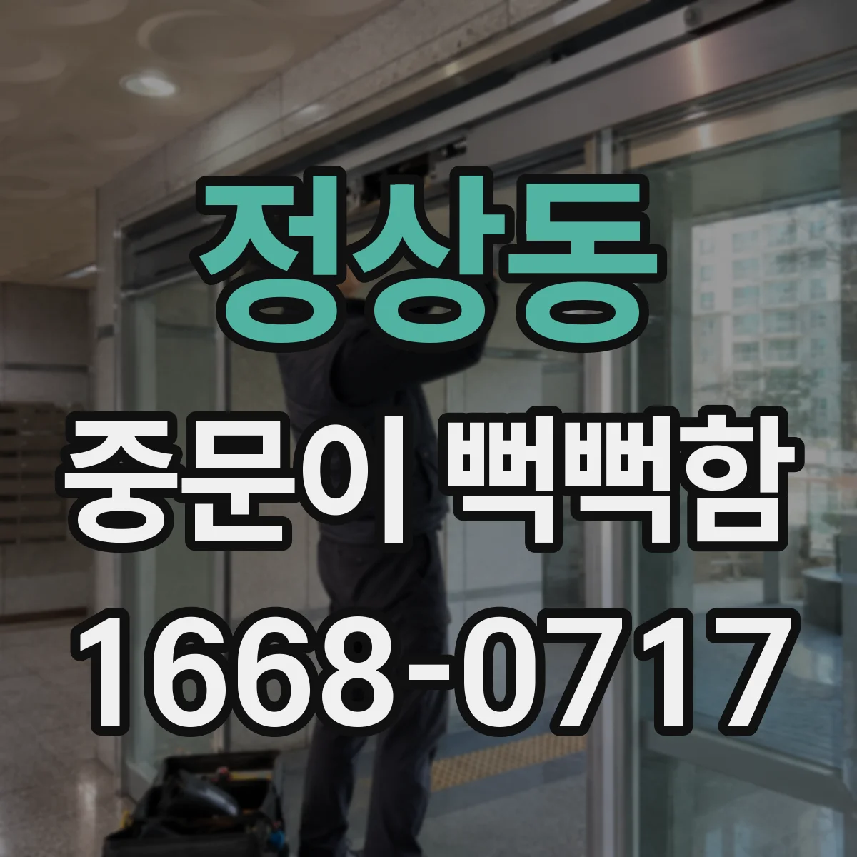 정상동 중문이 뻑뻑함