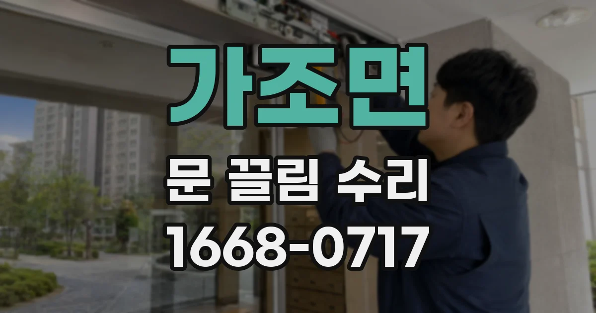 가조면 문 끌림 수리
