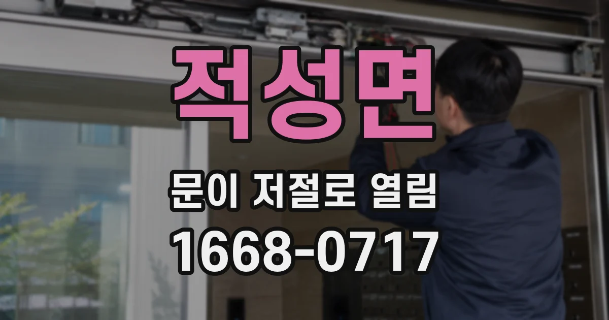 적성면 문이 저절로 열림