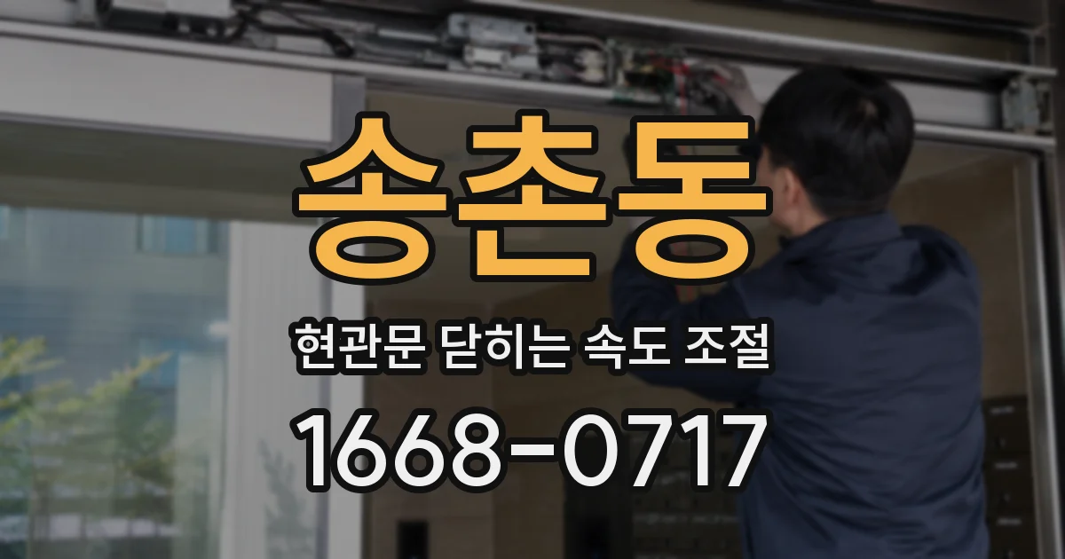 송촌동 현관문 닫히는 속도 조절