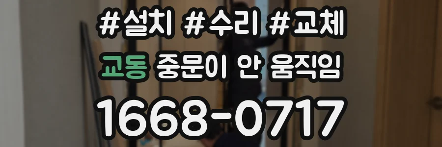 교동 중문이 안 움직임