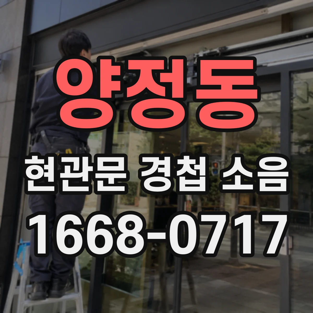 양정동 현관문 경첩 소음