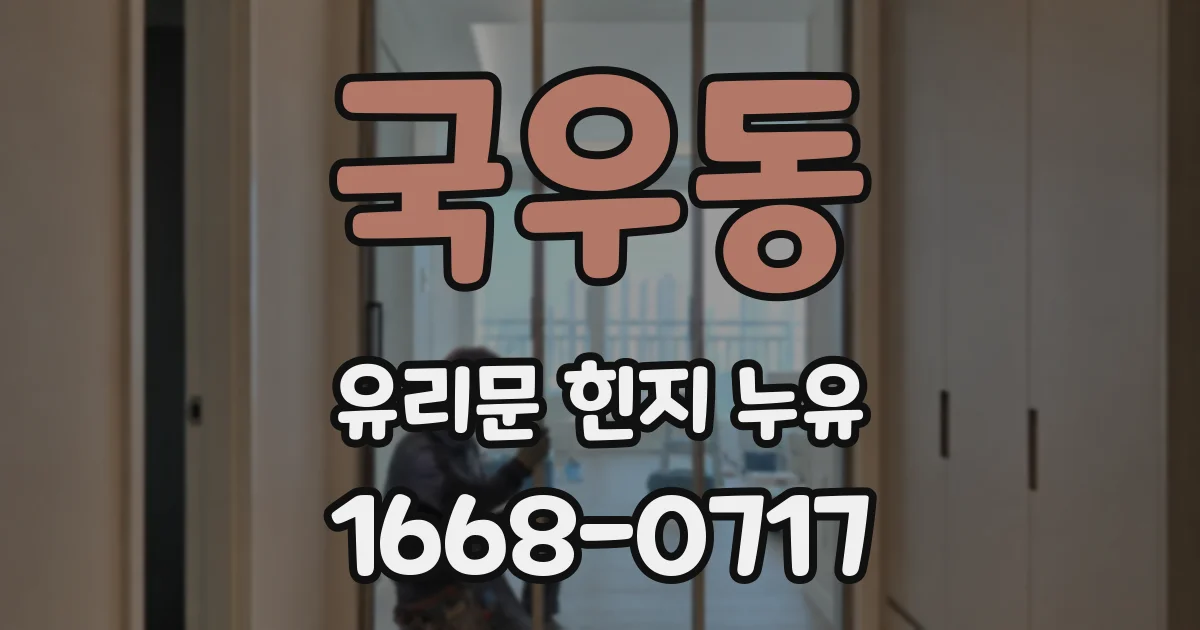 국우동 유리문 힌지 누유