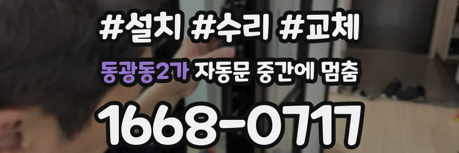 동광동2가 자동문 중간에 멈춤