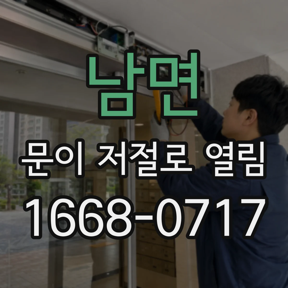 남면 문이 저절로 열림