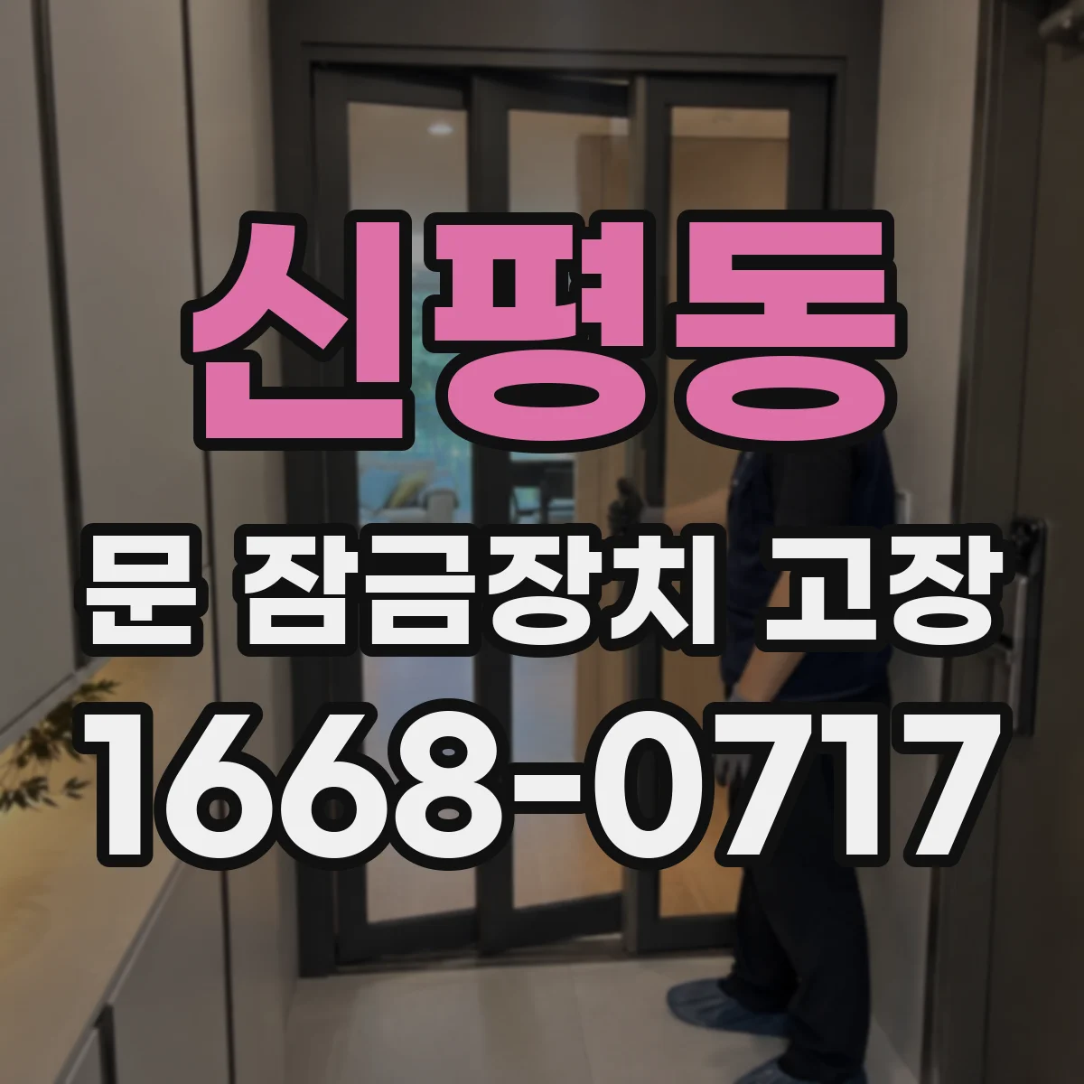 신평동 문 잠금장치 고장