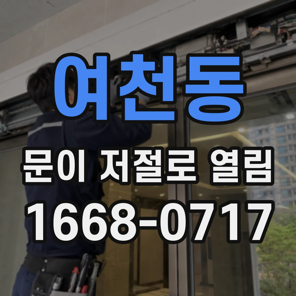 여천동 문이 저절로 열림
