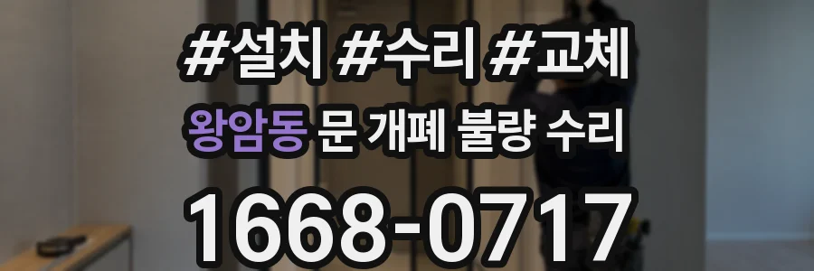 왕암동 문 개폐 불량 수리