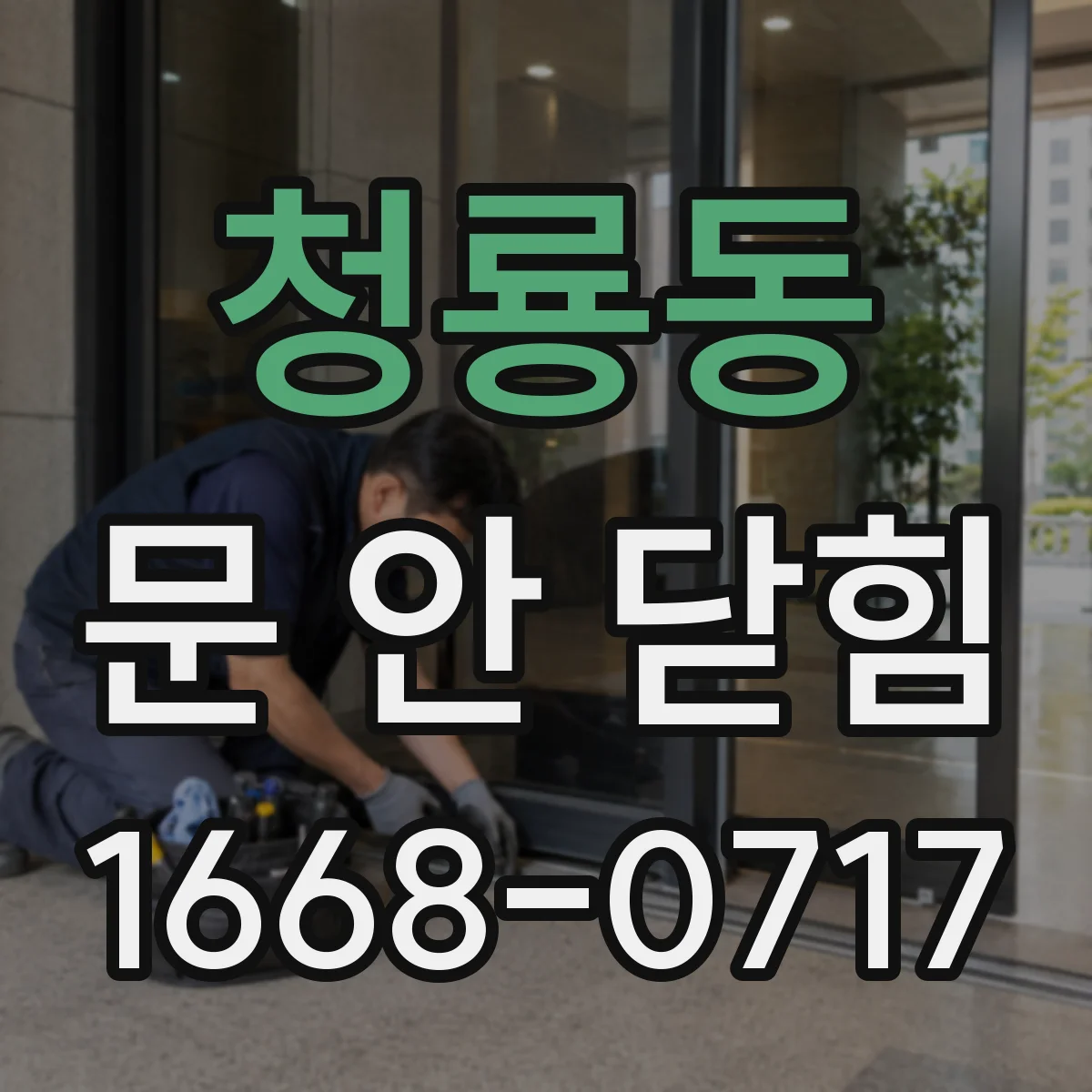 청룡동 문 안 닫힘