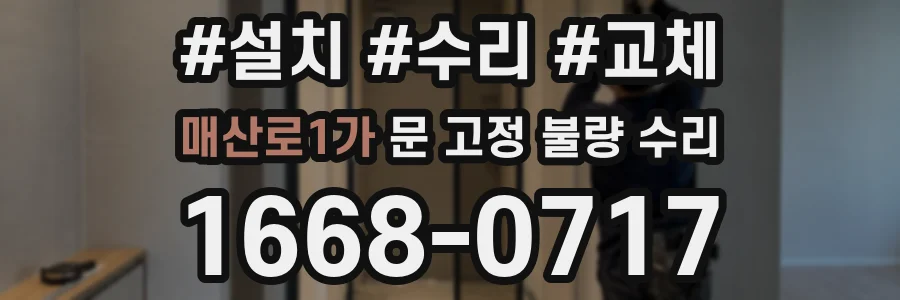 매산로1가 문 고정 불량 수리