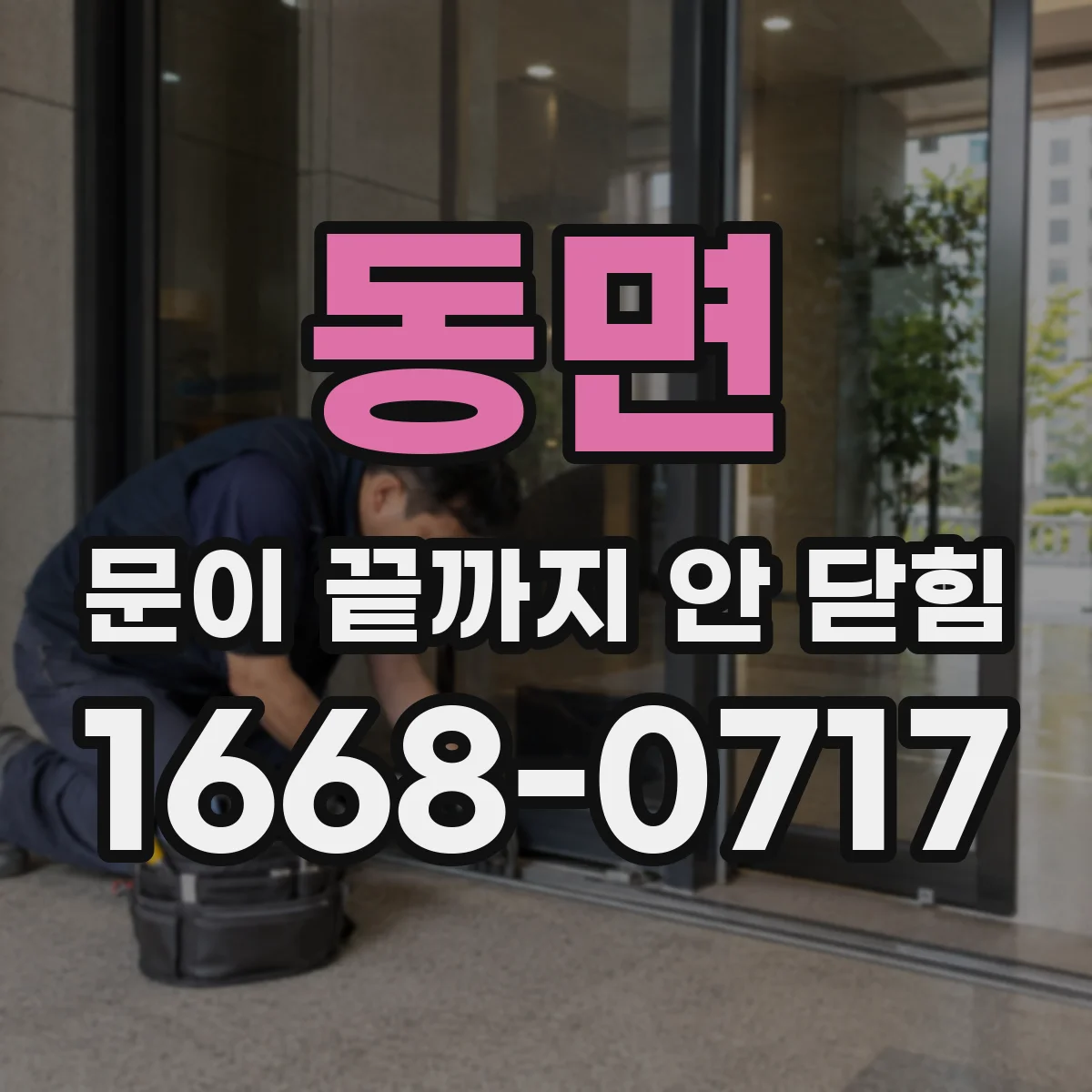 동면 문이 끝까지 안 닫힘