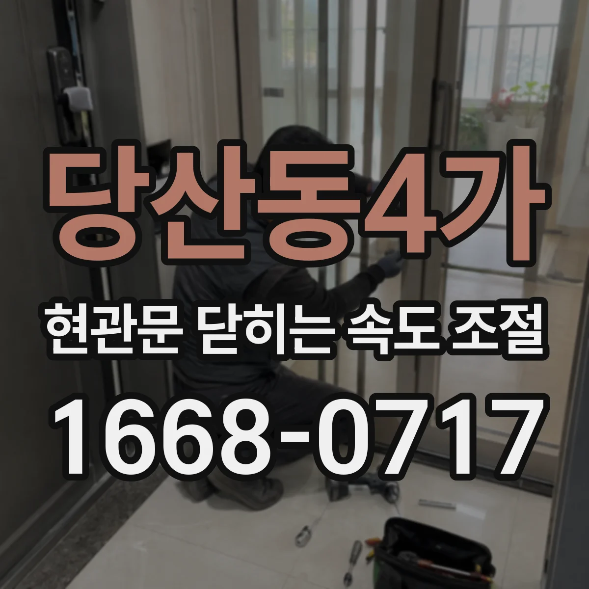 당산동4가 현관문 닫히는 속도 조절
